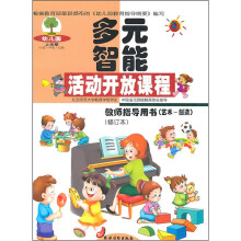 多元智能活动开放课程:教师指导用书(艺术-创造)(修订本)(上学期)