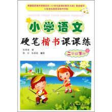 小学语文硬笔楷书课课练：2年级（下）