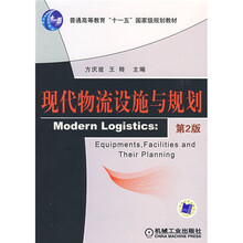 普通高等教育“十一五”国家级规划教材：现代物流设施与规划（第2版）