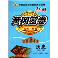 黄冈密卷：历史（2011版中考总复习）