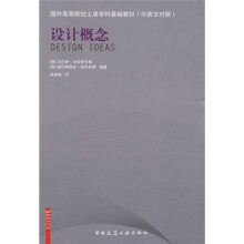 国外高等院校土建学科基础教材（中英文对照）：设计概念