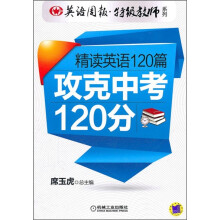 英语周报特级教师系列：精读英语120篇攻克中考120分