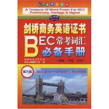 剑桥商务英语证书BEC常考词汇必备手册（第3版）