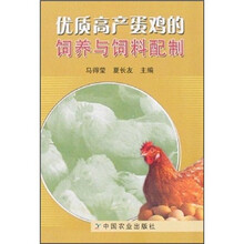 优质高产蛋鸡的饲养与饲料配制
