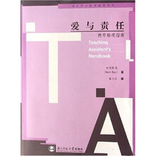 爱与责任:教学助理指南