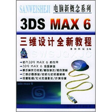 3DS MAX 6三维设计全新教程