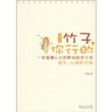 竹子，你行的