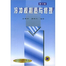 冷冲模制造与修理