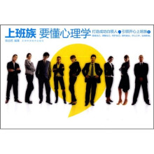 上班族要懂心理学