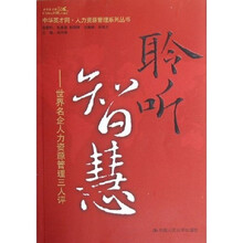 聆听智慧：世界名企人力资源管理三人评