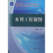 水利工程制图