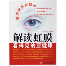 解读虹膜：看得见的亚健康