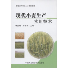 新型家民科技人才培训教材:现代小麦生产实用技术