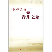 科学发展的青州之路