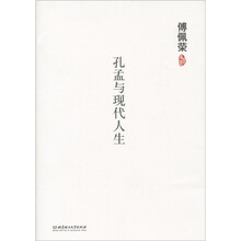 傅佩荣：孔孟与现代人生