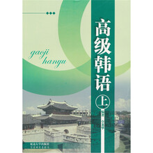 高级韩语(上)