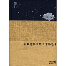 著名特级教师教学思想录(小学语文卷)