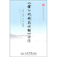 《雷公炮制药性解》详注