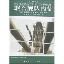 联合舰队内幕：旧日本海军主战装备与太平洋战争