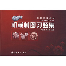 高等学校教材：机械制图习题集