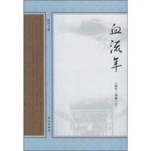 《流年三部曲》之3:血流年