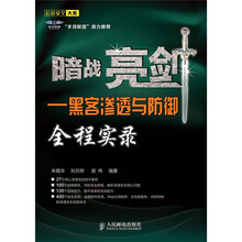 暗战亮剑:黑客渗透与防御全程实录