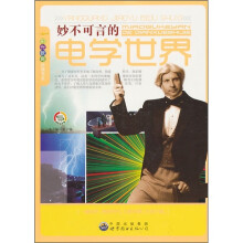 妙不可言电学世界