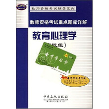 教师资格考试辅导系列：教育心理学（高校组）