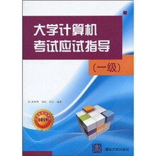 大学计算机考试应试指导（1级）
