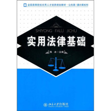实用法律基础