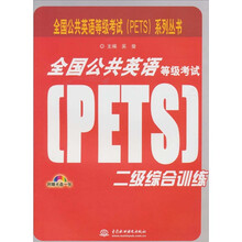 全国公共英语等级考试(PETS)二级综合训练 (附光盘1张)(录音制品MP3)