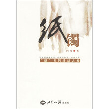 纸镯(“纸”系列终结之卷)