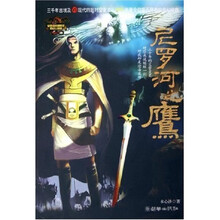 尼罗河之鹰:尼罗河穿越时空三部曲