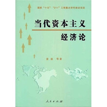 当代资本主义经济论