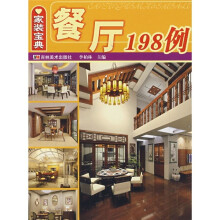 家装宝典：餐厅198例