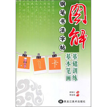 图解钢笔书法字帖:基础训练·基本笔画