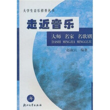 走近音乐：大师·名家·名歌剧