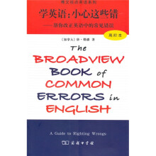 博文视点英语系列·学英语:小心这些错(帮你改正英语中的常见错误)(高阶本)