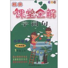 名校经典题组系列丛书·精典课堂全解：小学语文（1年级·上册）（RJ课标版）（双色版）