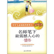 名师伴你读经典:名师笔下最震憾人心的情书