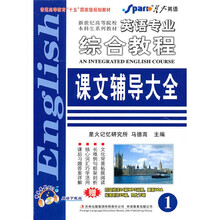 星火英语·英语专业综合教程课文辅导大全1(网络下载版)
