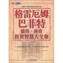 格雷厄姆、巴菲特、彼得·林奇投资智慧大全集