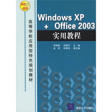 高等学校应用型特色规划教材:Windows XP+Office2003实用教程