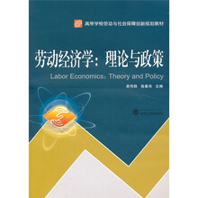 劳动经济学：理论与政策