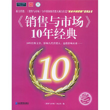 《销售与市场》10年经典