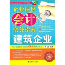 企业纳税会计实务指南：建筑企业