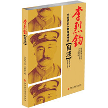 辛亥风云人物自述丛书：李烈钧自述