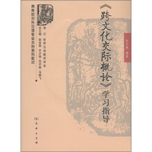 商务馆对外汉语专业本科系列教材：《跨文化交际概论》学习指导（附光盘1张）