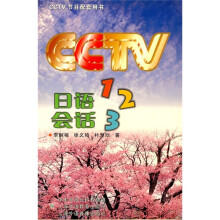 CCTV节目配套用书：日语会话123