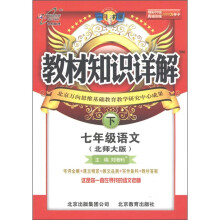 教材知识详解：7年级语文（下）（北师大版）